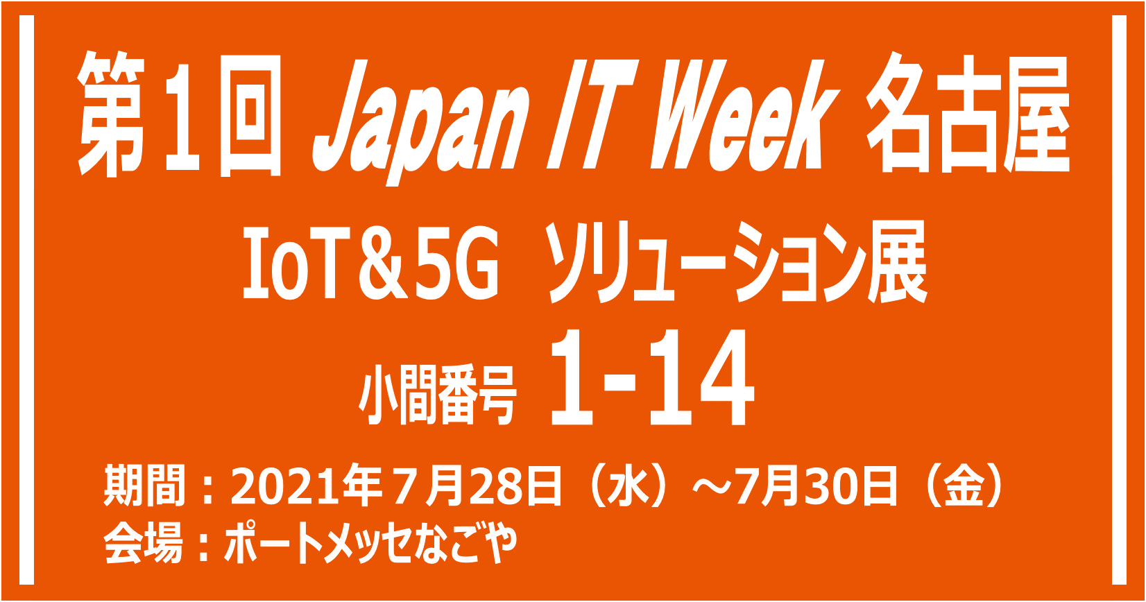 7/28〜7/30　第1回 Japan IT Week 名古屋に出展します。